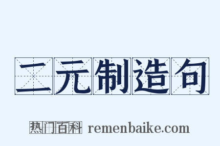 二元制造句是什么意思的图片